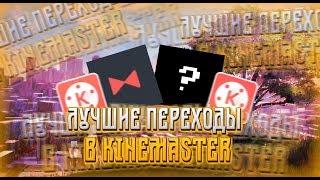  ЛУЧШИЕ ПЕРЕХОДЫ В KINEMASTER 