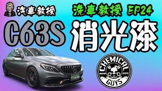 【洗車教授EP24 】消光漆面清洗養護 賓士C63S with Chemical Guys 化學小子｜汽車教授