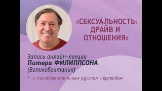 «Сексуальность: драйв и отношения»| Институт Гештальт-Терапии МИГИС