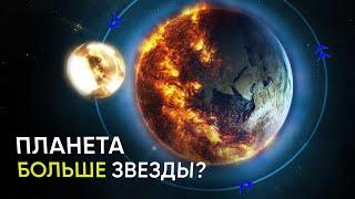 МОЖЕТ ЛИ ПЛАНЕТА БЫТЬ БОЛЬШЕ СВОЕЙ ЗВЕЗДЫ?