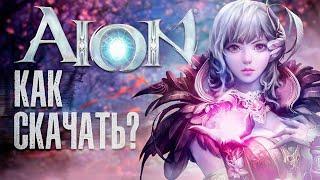  Как скачать AION Online Как установить АЙОН на ПК, регистрация на ПК 