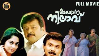 kaikudanna nilavu Malayalam Comedy Movie | malayalam full movie | Jayaram | Dileep | Shalini