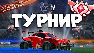 УНИЧТОЖИЛИ 2x2 ТУРНИР НА ГРАНД ЧЕМПИОНЕ | Рокет Лига | Rocket League