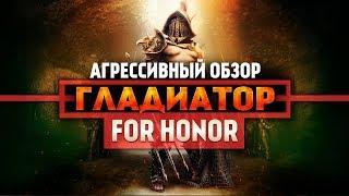 For Honor ◇ ГЛАДИАТОР ◇ ГАЙД ◇ Агрессивный обзор, Как играть за гладиатора!