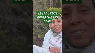 እናቴ ላባቴ ፍቅሮን በሙዚቃ ገለፀችለት በሳቅ!!!