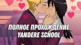 Полное прохождение Yandere school|Sane Van