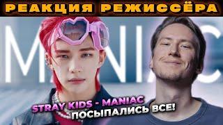 РЕАКЦИЯ РЕЖИССЁРА на клип Stray Kids MANIAC | *РАЗБОР stray kids maniac реакция*