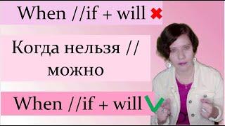 Придаточные времени и условия. Когда можно и нельзя ставить will после if и when