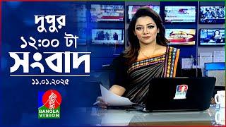 বেলা ১২টার বাংলাভিশন সংবাদ | ১১ জানুয়ারি ২০২৫ | BanglaVision 12 PM News Bulletin | 11 Jan 2025