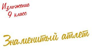 Изложение по русскому языку. 9 класс. Экзамен. Знаменитый атлет