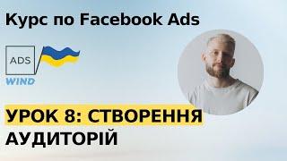 Урок 8: Як створити та обрати аудиторії для таргетованої реклами Facebook Ads