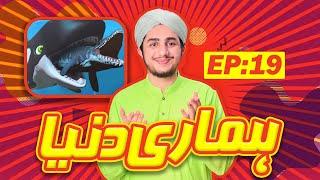 Hamari Dunya Episode 19 | Topic : Whale