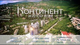 Жилой дом "Континент" в г. Ялта