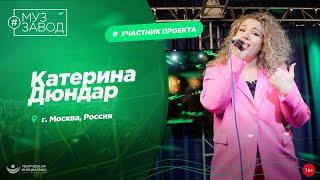 МУЗ ЗАВОД [LIVE] 302-й выпуск. Катерина Дюндар.