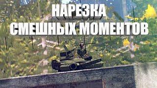 Мемные игры ARMA 3 (Смешные моменты на Тушино)