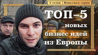 ТОП-5 НОВЫХ Бизнес ИДЕЙ из ЕВРОПЫ от Предпринимателя | Специальная серия