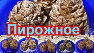 ПИРОЖНОЕ КЕДРОВАЯ ШИШКА️НЕЖНОЕ ВНУТРИ,ХРУСТЯЩЕЕ  СНАРУЖИ ️