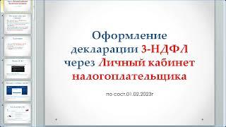 Как правильно заполнить налоговую декларацию в Личном кабинете налогоплательщика