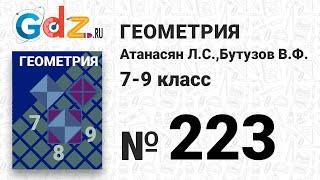 № 223 - Геометрия 7-9 класс Атанасян