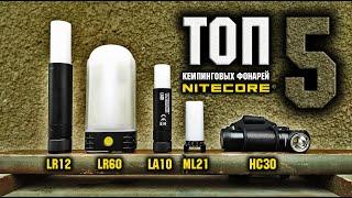 Топ5 Кемпинговых фонарей Nitecore/Rating of camping lights/Power Bank