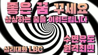 좋은꿈을 부르는 최면 | ASMR과는 다른 최면 암시입니다| 심리대화 LBC