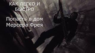 Как легко и быстро попасть в дом мерсера фрея The Elder Scrolls V Skyrim.Самый простой способ в ИГРЕ