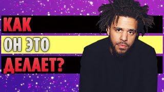 J. Cole Украл Все Песни Своими Фитами в 2018