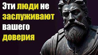 Эти люди не заслуживают вашего доверия и уважения | СТОИЦИЗМ