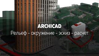 Основы работы в ARCHICAD - Рельеф-Эскиз-Расчет