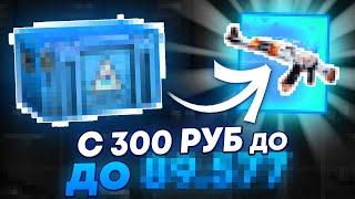  СКОЛЬКО ДРОПА ДАСТ с 300 Рублей MYCSGO? | МАЙ КС ГО | MYCSGO Промокод