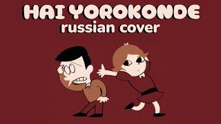 (russian cover) Hai Yorokonde - Kocchi no Kento