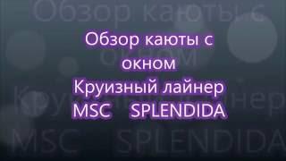 Круизный лайнер MSC Splendida. Обзор каюты с окном.