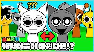 스프런키 캐릭터들이 서로 바뀐다면!?ㅋㅋ 완전히 달라진 캐릭터 모드!! [새상놀이터]