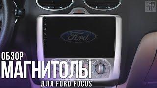 Обзор андроид магнитолы для Ford Focus с Алиэкспресс / Самая крутая магнитола 2din с AliExpress