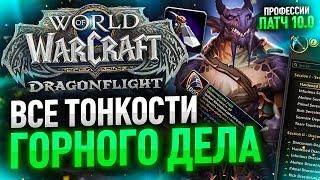 ГОРНОЕ ДЕЛО ДФ WOW DRAGONFLIGHT ПАТЧ 10.0 ПОДРОБНЫЙ ГАЙД ПРОФЕССИИ ВОВ ДРАГОНФЛАЙ