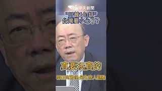 #shorts 川普1句話台灣要小心了？ 郭正亮驚爆：是生意人觀點