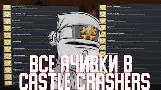 ВСЕ АЧИВКИ В CASTLE CRASHERS И КАК ИХ ПОЛУЧИТЬ/ALL ACHIEVEMENTS CASTLE CRASHERS