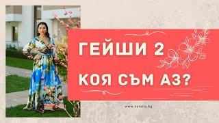 Гейши 2 - Коя съм аз?