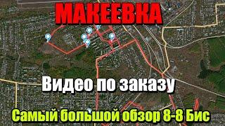 Большой обзор Макеевки для Владимира с Одессы.8-8 бис