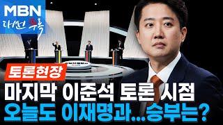 마지막 이준석 토론 시점: 이준석 토론 주요장면 모음 [현장영상]