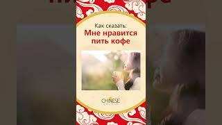 Как сказать "Мне нравится пить кофе" на китайском языке? #shorts