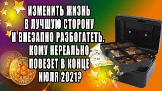 Изменить жизнь в лучшую сторону и внезапно разбогатеть. Кому нереально повезет в конце июля 2021