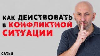 Сатья. Как действовать в конфликтной ситуации