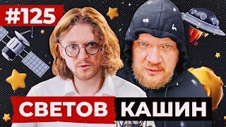 СВЕТОВ /// КАШИН /// КОЛЛЕКТИВНАЯ ОТВЕТСТВЕННОСТЬ