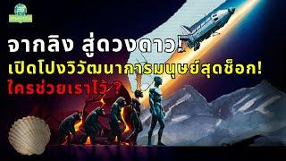 "แฮ็กเกอร์" โบราณ สร้าง "มนุษย์" พิชิตโลก!? (หลักฐานใหม่ พลิกประวัติศาสตร์!)