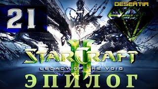 StarCraft 2: Legacy of the Void | Эпилог | Миссия 2 "Эссенция Вечности"