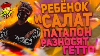 РЕБЁНОК И САЛАТ ПАТАПОН РАЗНОСЯТ ГЕТТО + РОЗЫГРЫШ | GTA 5 RP | ТУЛЕВО ГТА 5 РП | ПРОМО:BOOM | 10К)