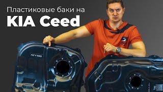 Обзор пластикового топливного бака KIA Ceed