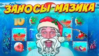 ЗАНОСЫ МАЗИКА! ОТКРЫТИЕ ПОДАРОЧНЫХ БОНУСОВ!