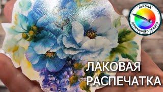 ЛАКОВЫЕ РАСПЕЧАТКИ